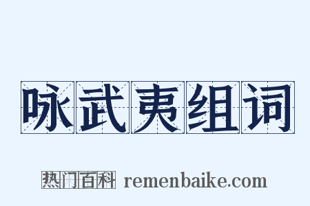 咏武夷组词是什么意思的图片